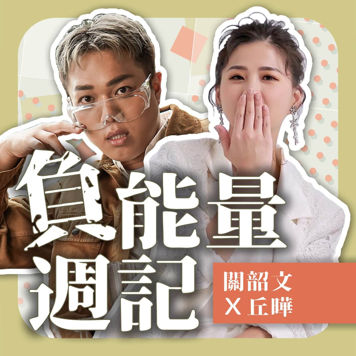 #51_寵物安樂死過程！聊到爆哭中斷！毛小孩的相處故事feat.Astor - 關韶文關關x丘曄【負能量週記】 cover