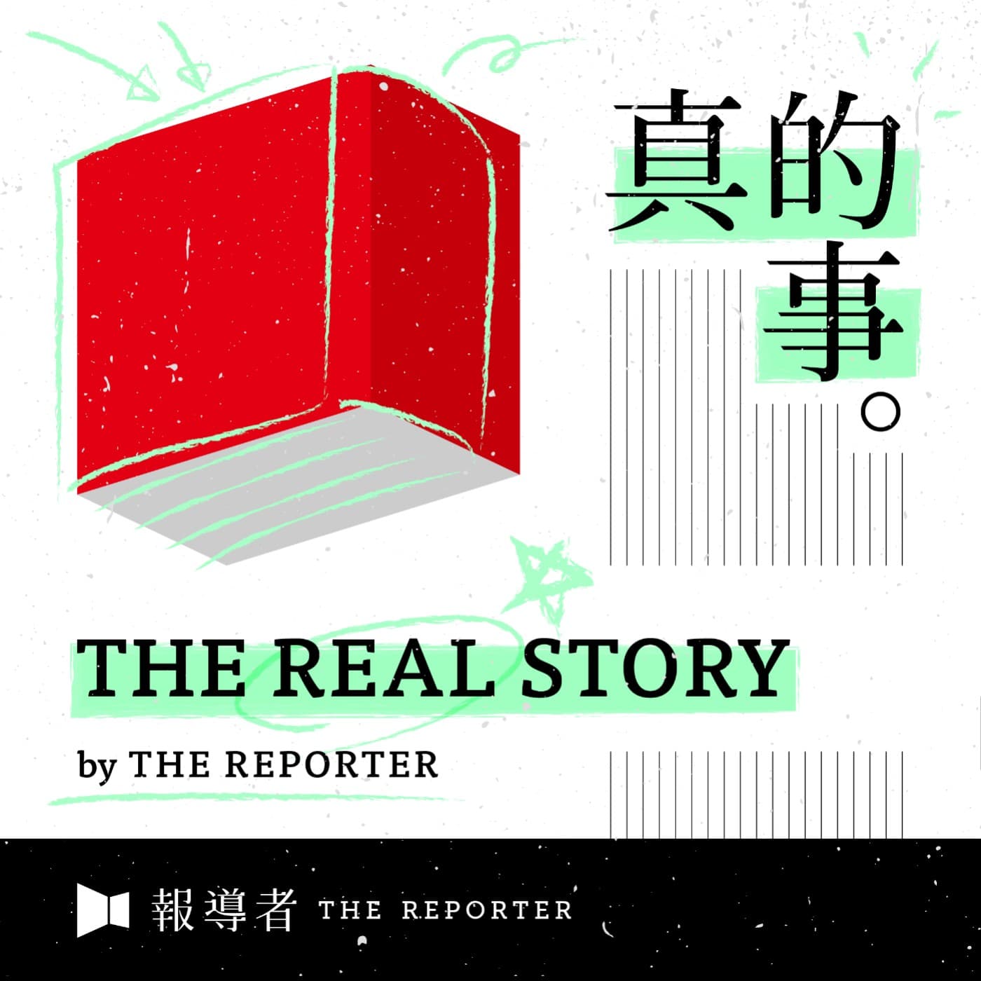 《The Real Story》By 報導者 cover