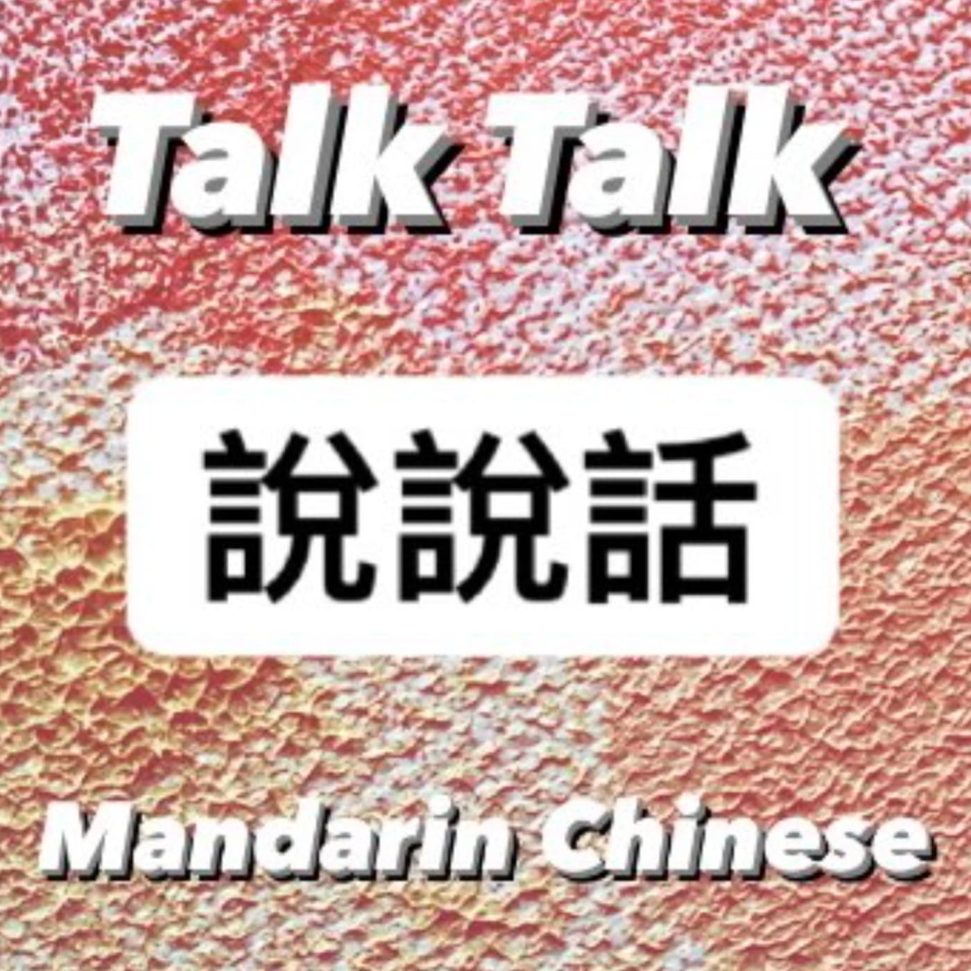 EP168 | 生活重心 - Learn real-life Taiwanese Mandarin 聽播客學中文  cover