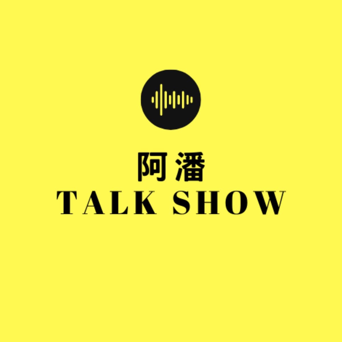 第一集【保險業務員 】  - 阿潘TALK SHOW cover