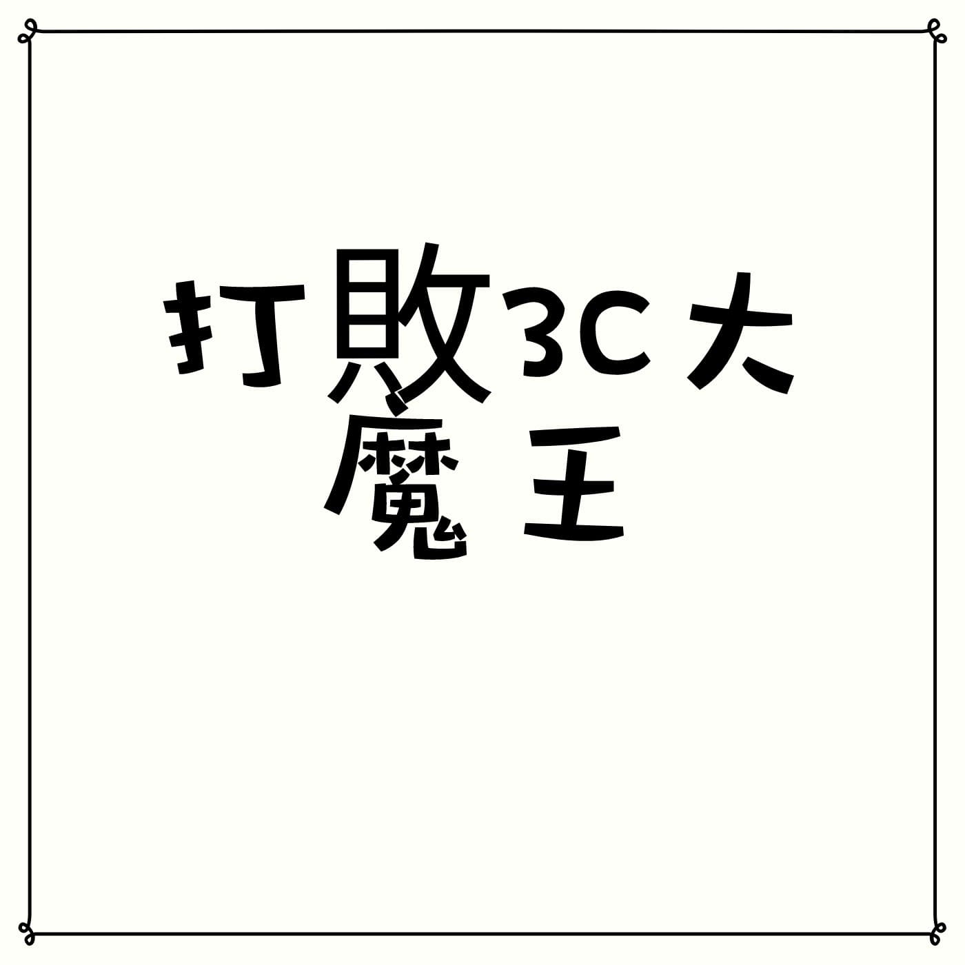 【親子關係#16】兩個面向幫你擺脫沒時間陪孩子的窘境 - 打敗3C大魔王 cover