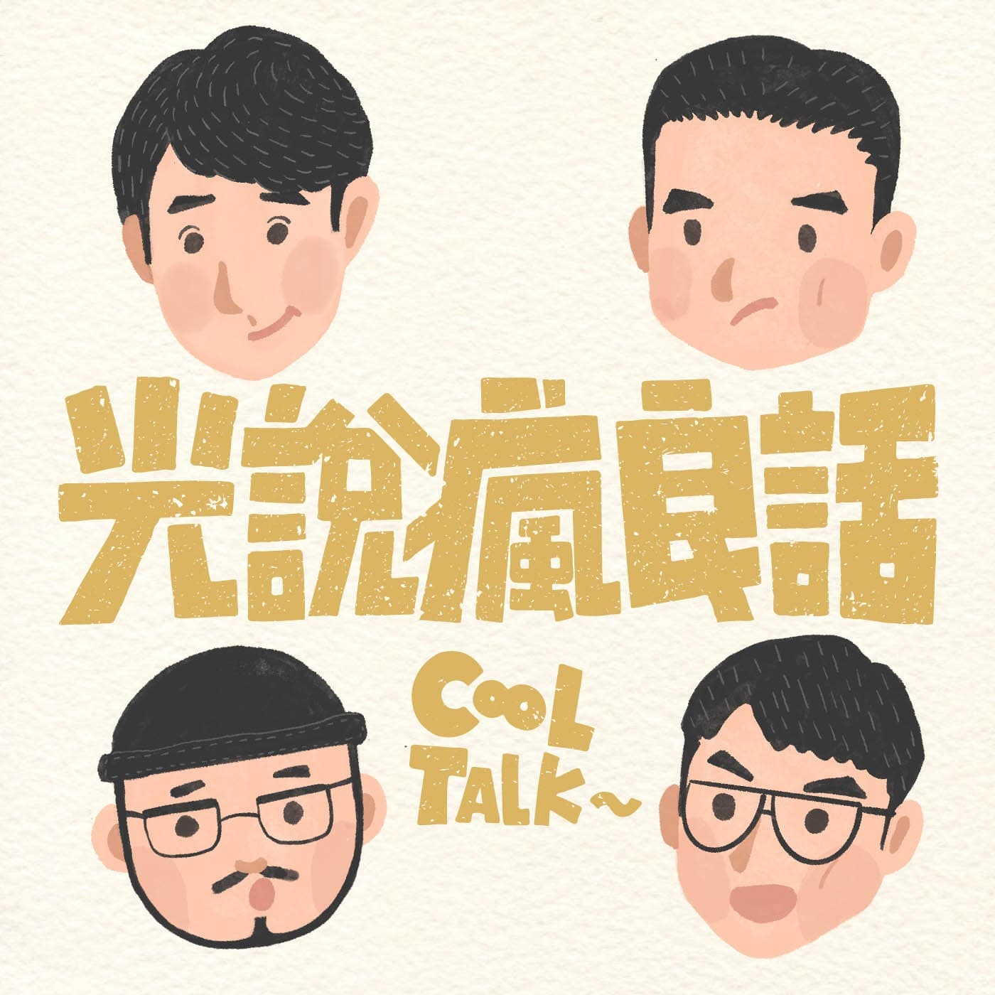 EP.54 冬季進補，火鍋麻油雞薑母鴨哪一味你最愛？ - 光說瘋良話 CoolTalk cover