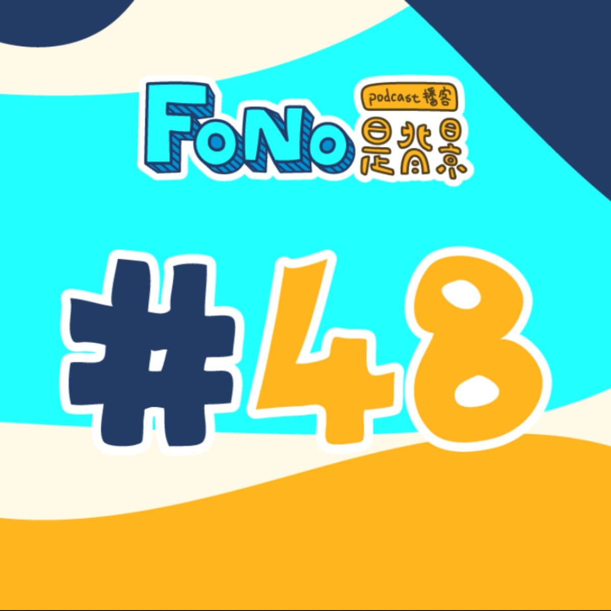 #48 十字路口 - Fono是背景 cover