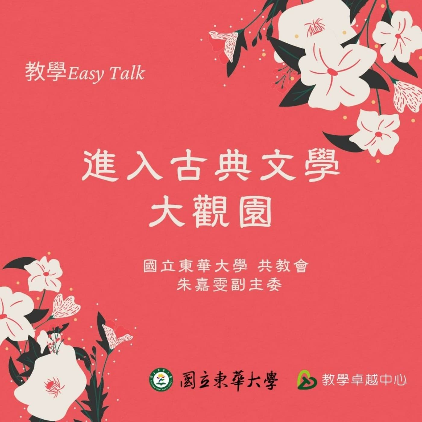 EP02.「賺人熱淚的文學課」_國立東華大學華語博_朱嘉雯老師帶你進入古典大觀園 - 教學Easy Talk cover