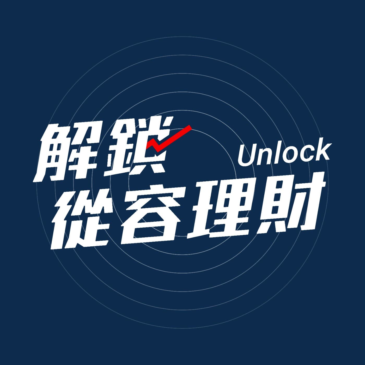 EP93 ETF新增、刪除成分股，是否可以看出投資新趨勢？ - 解鎖從容理財 cover