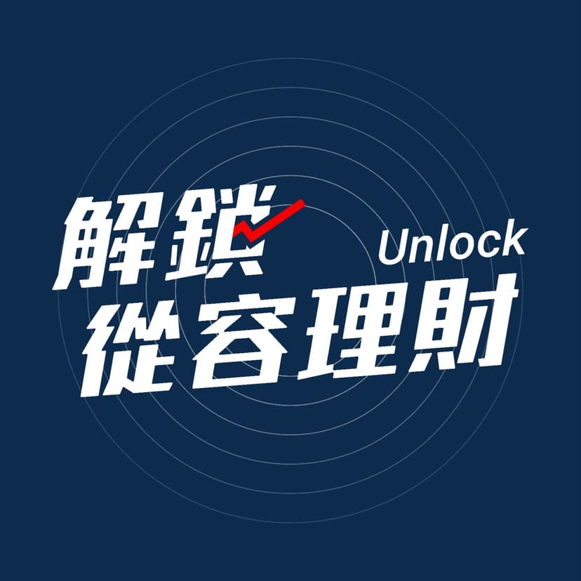 解鎖從容理財 cover