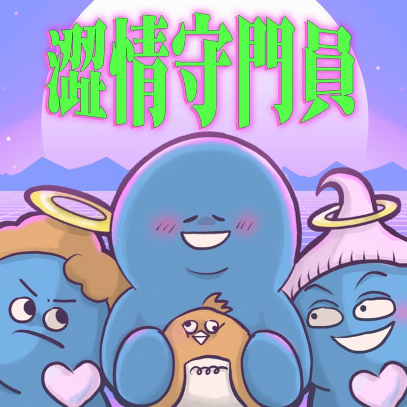 澀情守門員 cover