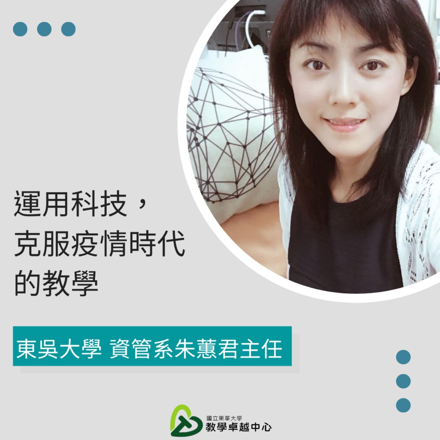EP03.「運用科技，克服疫情時代的教學」_東吳大學資管系 朱蕙君主任帶您了解線上教學技巧 - 教學Easy Talk cover