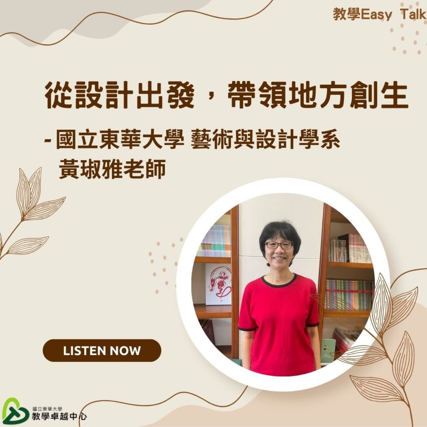 EP04.「從設計出發，帶領地方創生」_國立東華大學藝設系 黃琡雅老師 - 教學Easy Talk cover