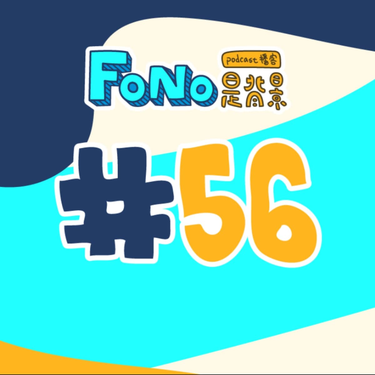 #56 新年新希望 - Fono是背景 cover