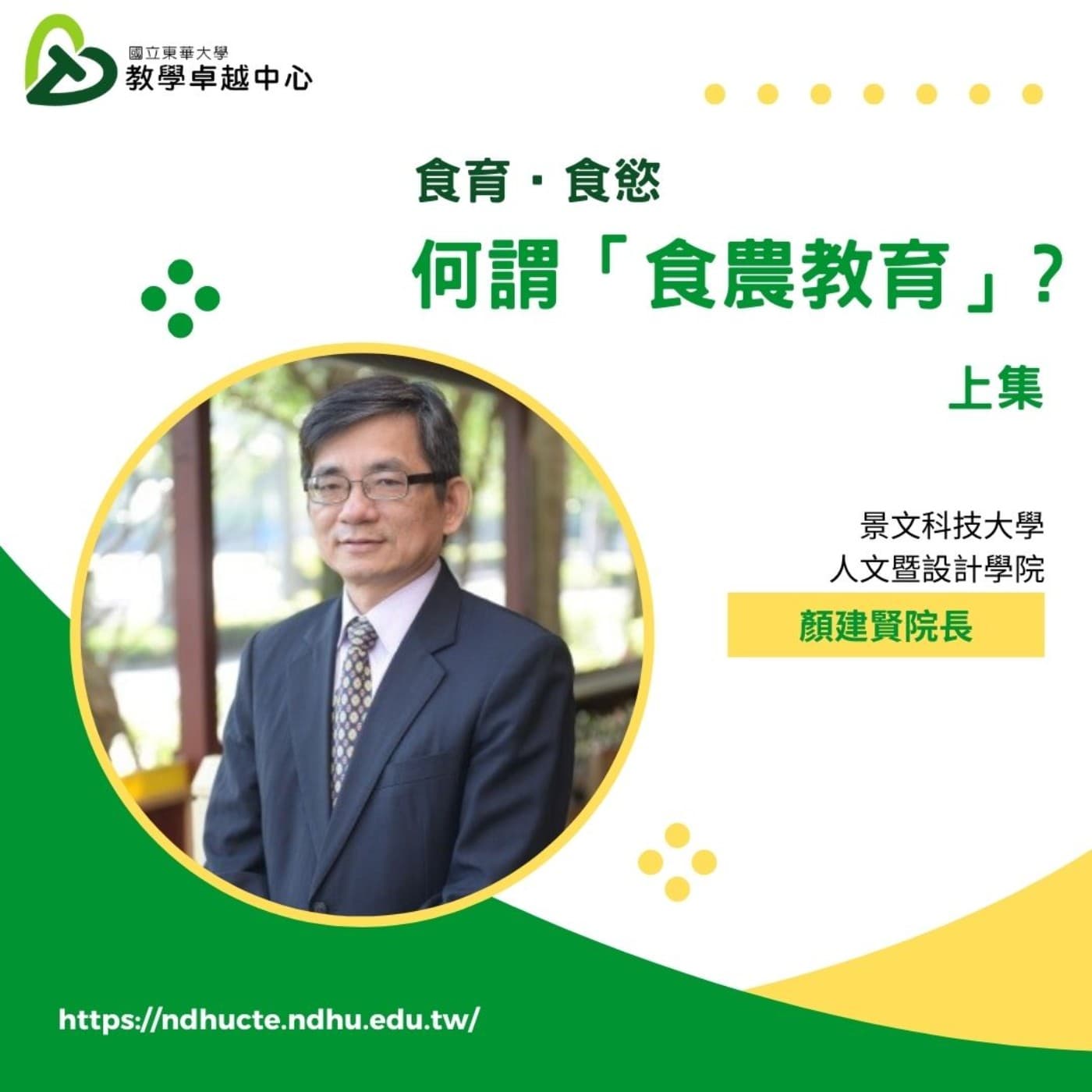 EP05.「食育食慾_認識食農教育 (上)」_景文科技大學人文暨設計學院 顏建賢院長 - 教學Easy Talk cover