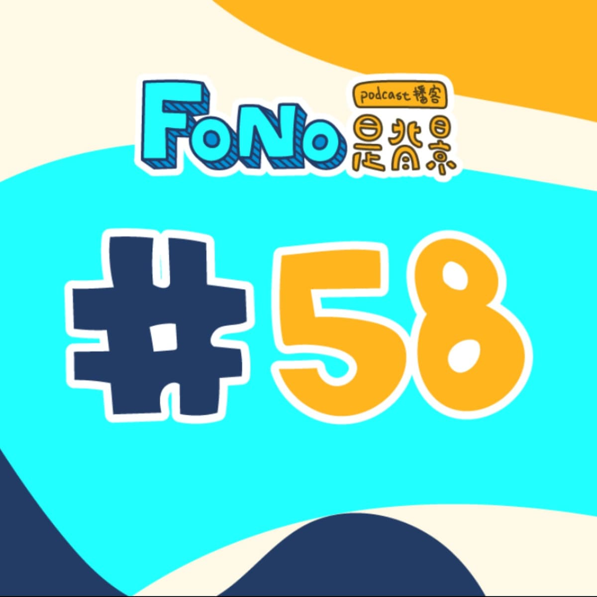 #58 生活很無聊其實沒關係 - Fono是背景 cover