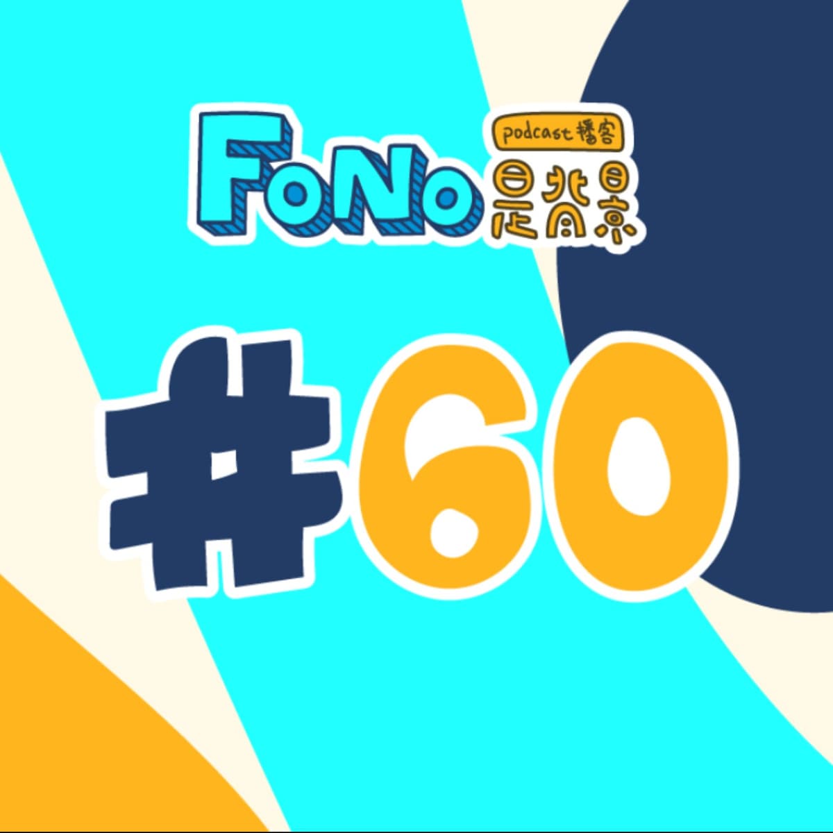 #60 一天到晚都有新的瓜 - Fono是背景 cover