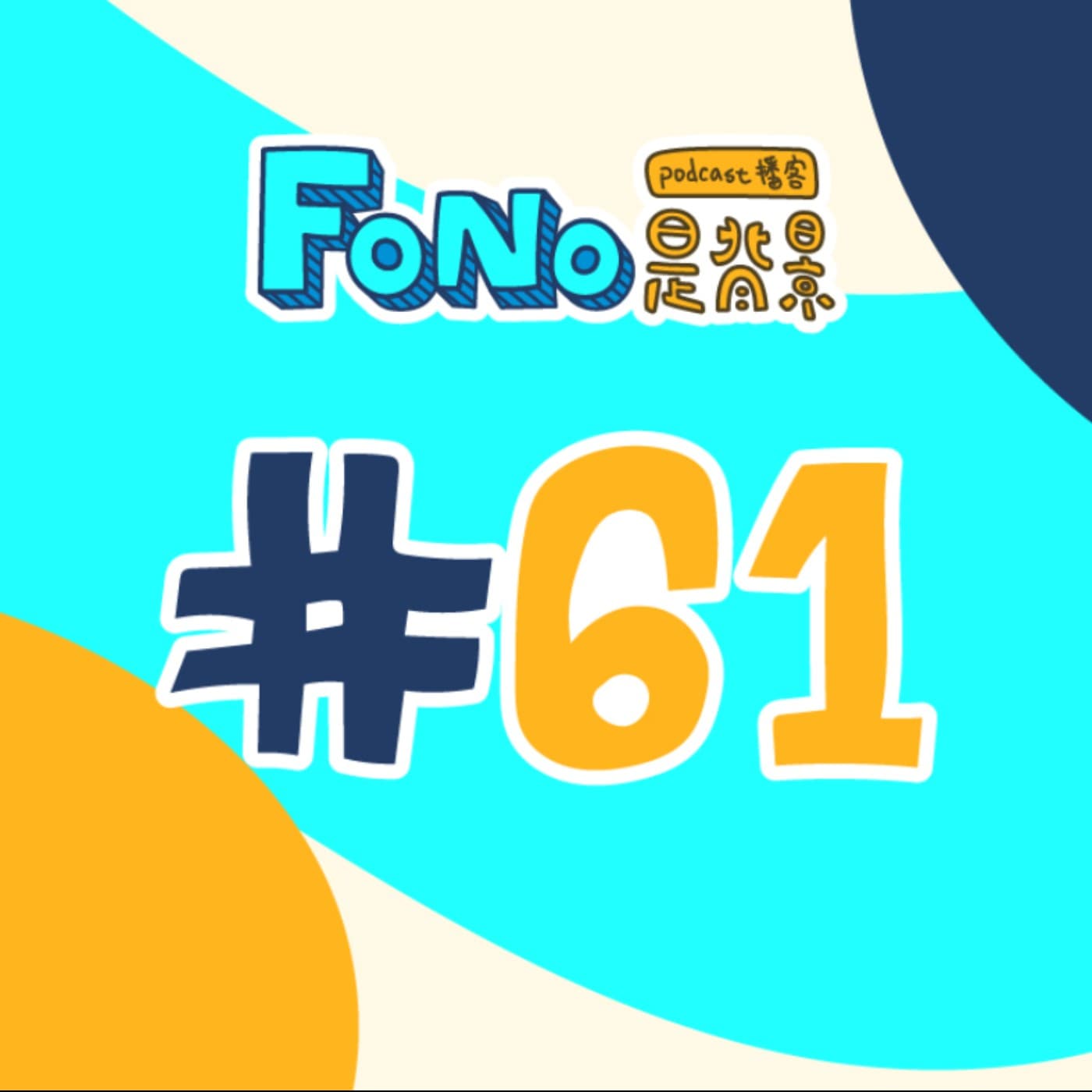 #61 隨便聊聊 - Fono是背景 cover