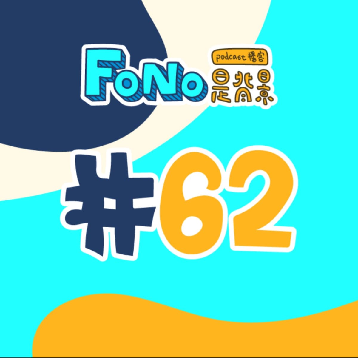 #62《Unorthodox 出走布魯克林》 - Fono是背景 cover