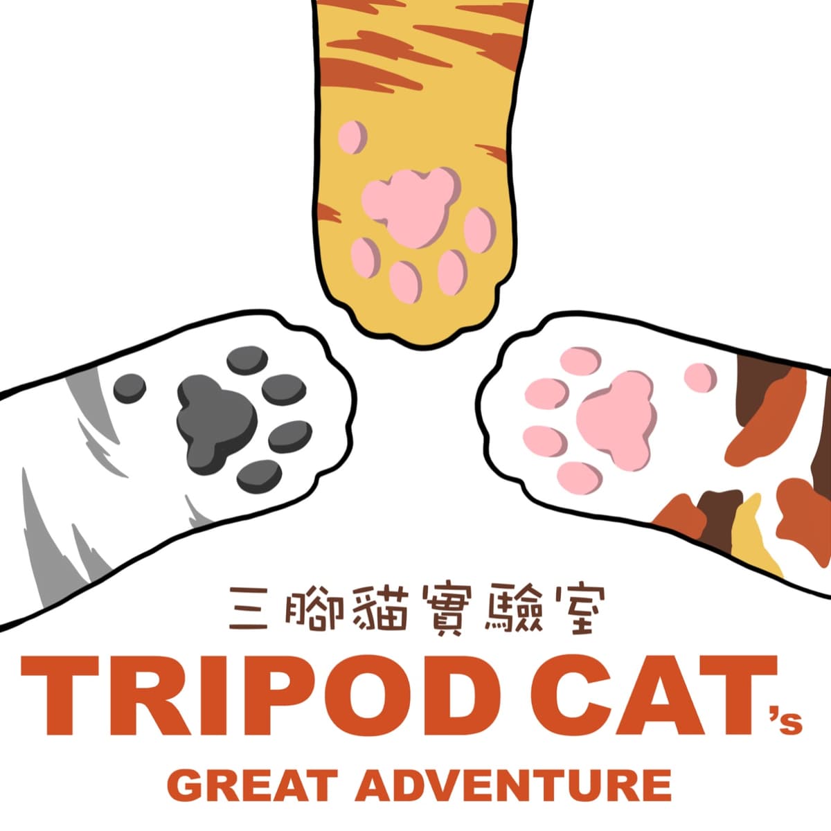 第 026 號實驗：入夏之門 - Tony - 三腳貓實驗室 Tripod Cat's Great Adventure cover