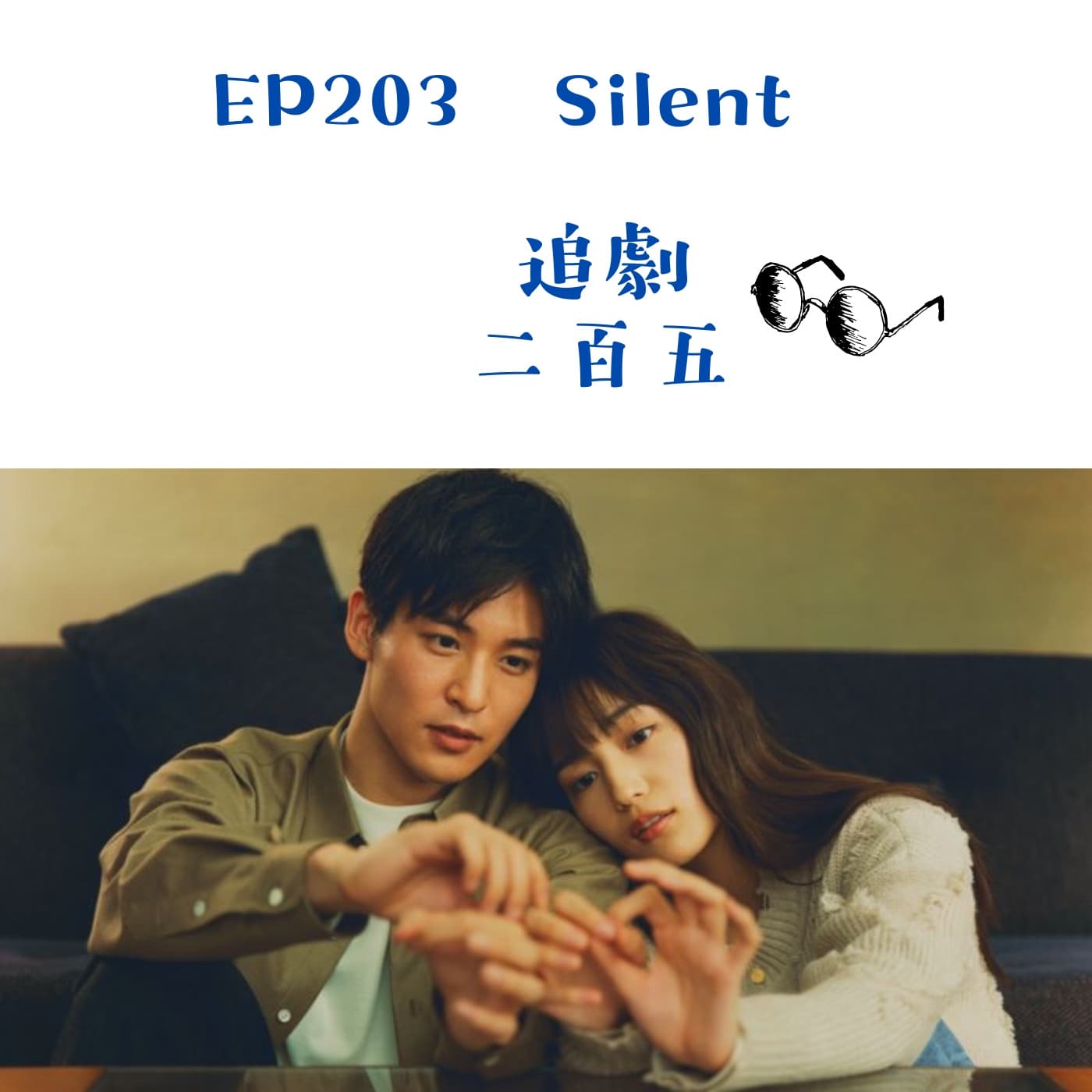 EP203 讓我用眼睛聽見你《Silent》｜即使不能百分百我也願意試著理解 - 追劇二百五 cover