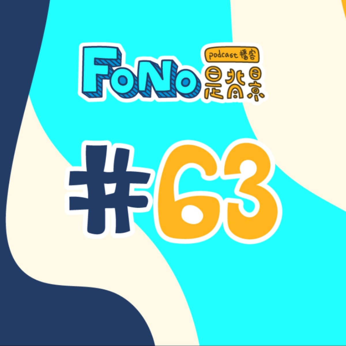 #63 接到一個案子，然後... - Fono是背景 cover