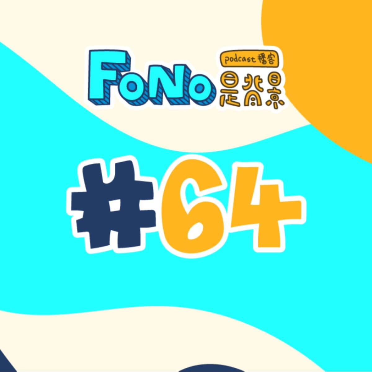 #64 看了大河劇 - Fono是背景 cover