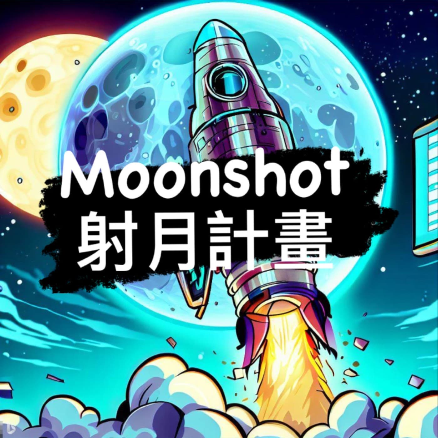 Moonshot 射月計畫 cover
