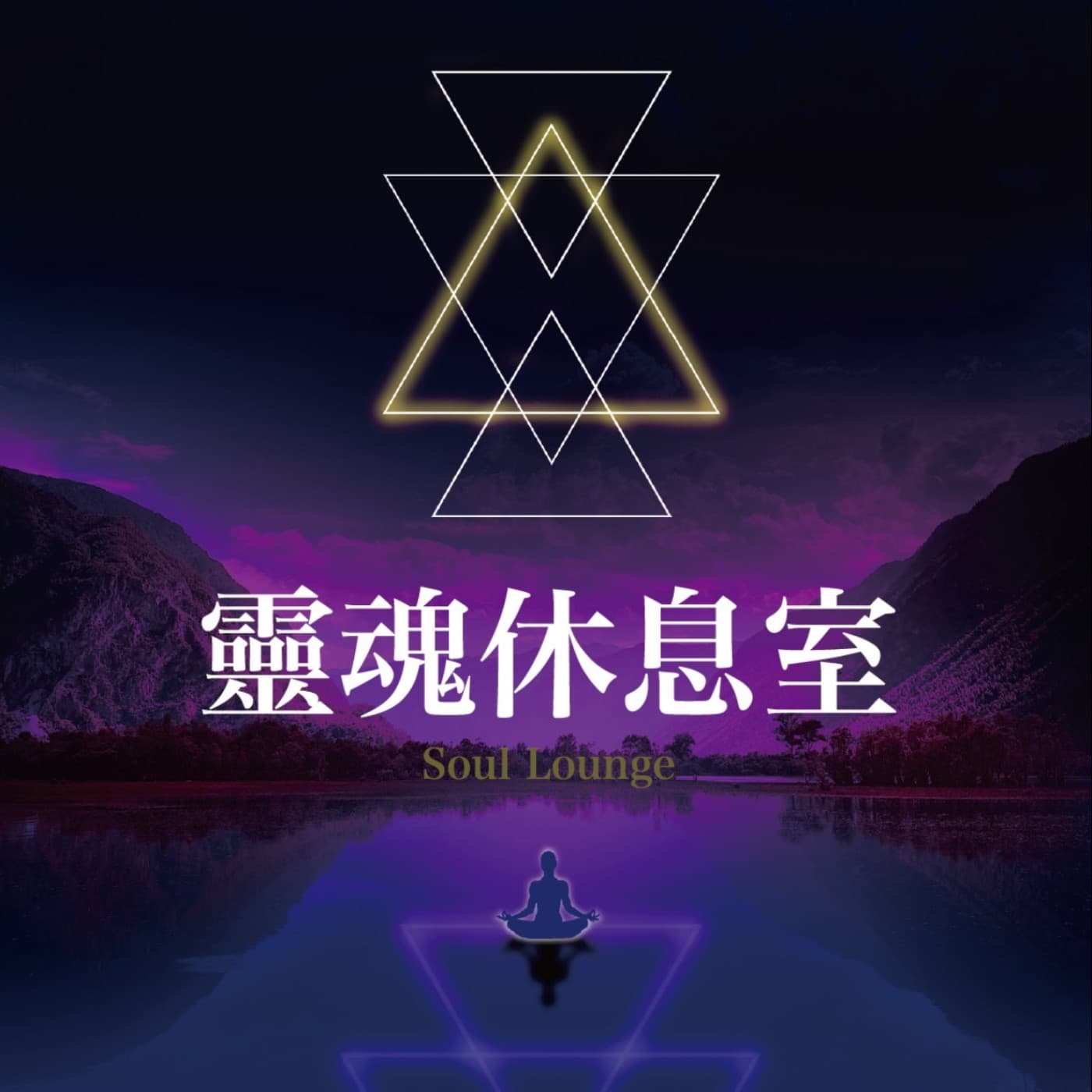 S2 Ep111 從霸凌中重生 用能量轉化內耗展現愛 靈氣音療師 詩韻 - 靈魂休息室 Soul Lounge cover