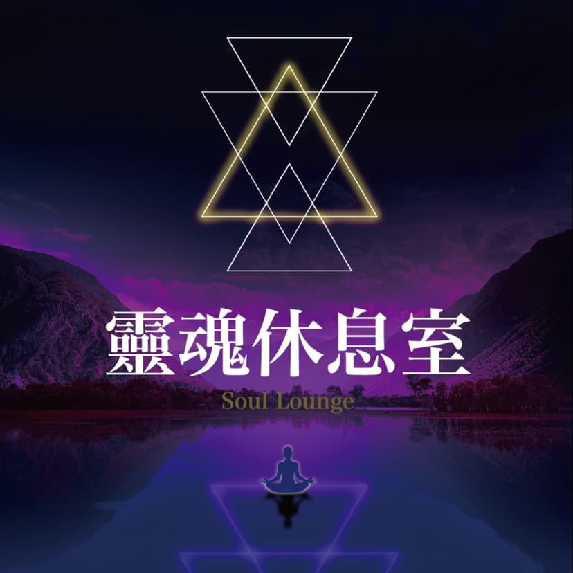 靈魂休息室 Soul Lounge cover