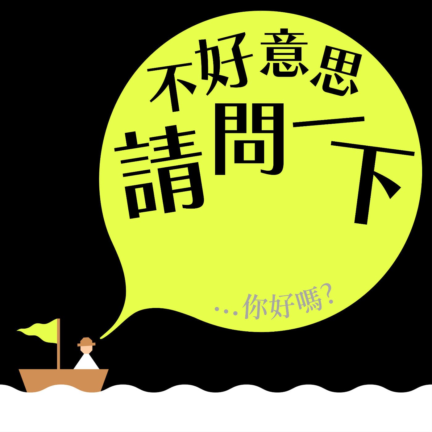 假裝上班公司｜「中國？」雙週報 - 不好意思請問一下by致昕 cover