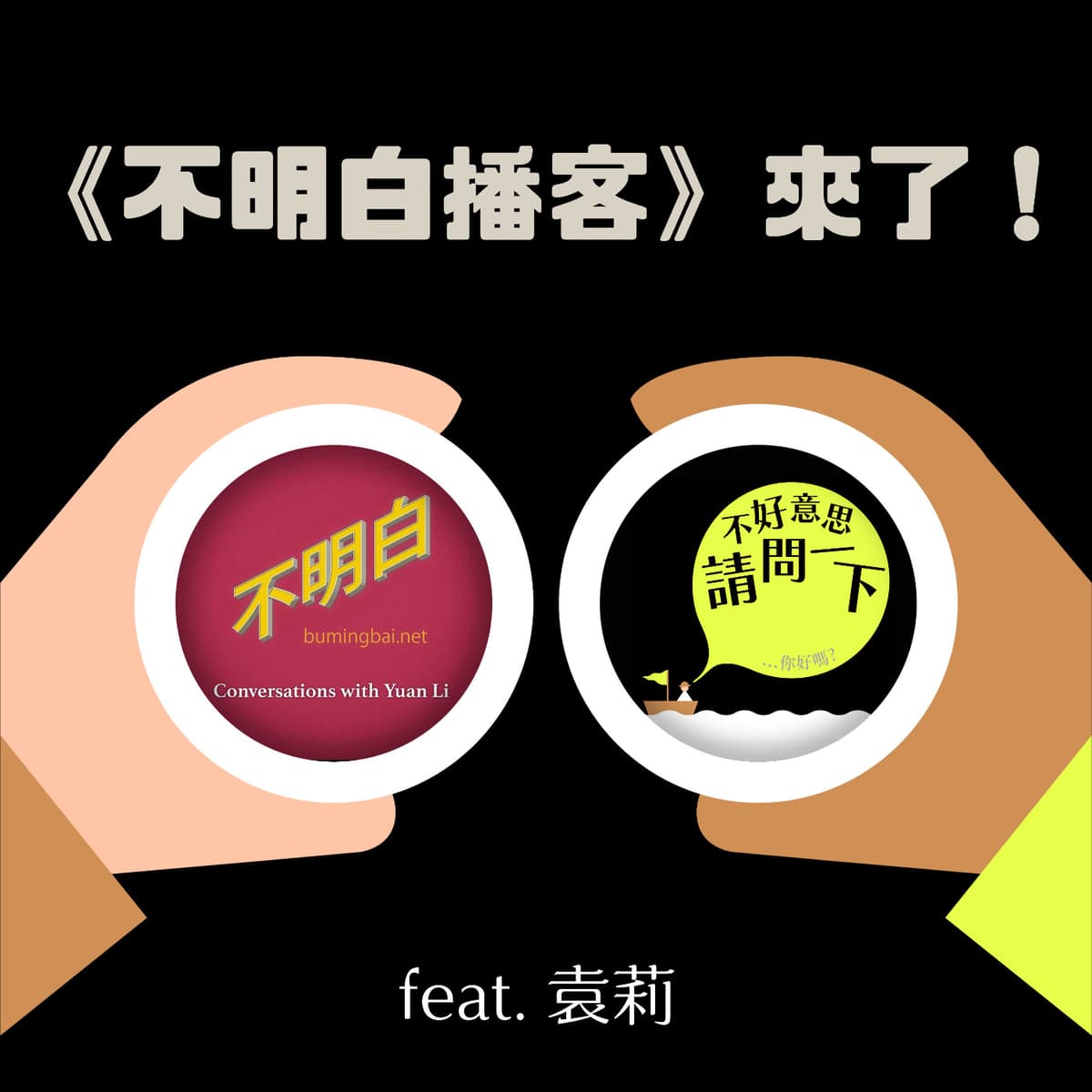 S2 EP31《不明白播客》來了！feat. 袁莉 - 不好意思請問一下by致昕 cover