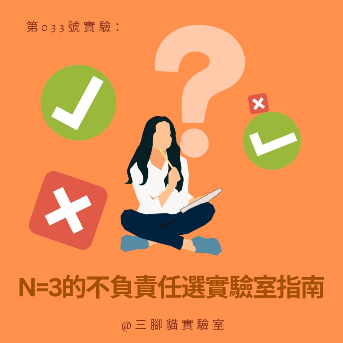 第 033 號實驗：N=3的不負責任選實驗室指南 - 三腳貓實驗室 Tripod Cat's Great Adventure cover