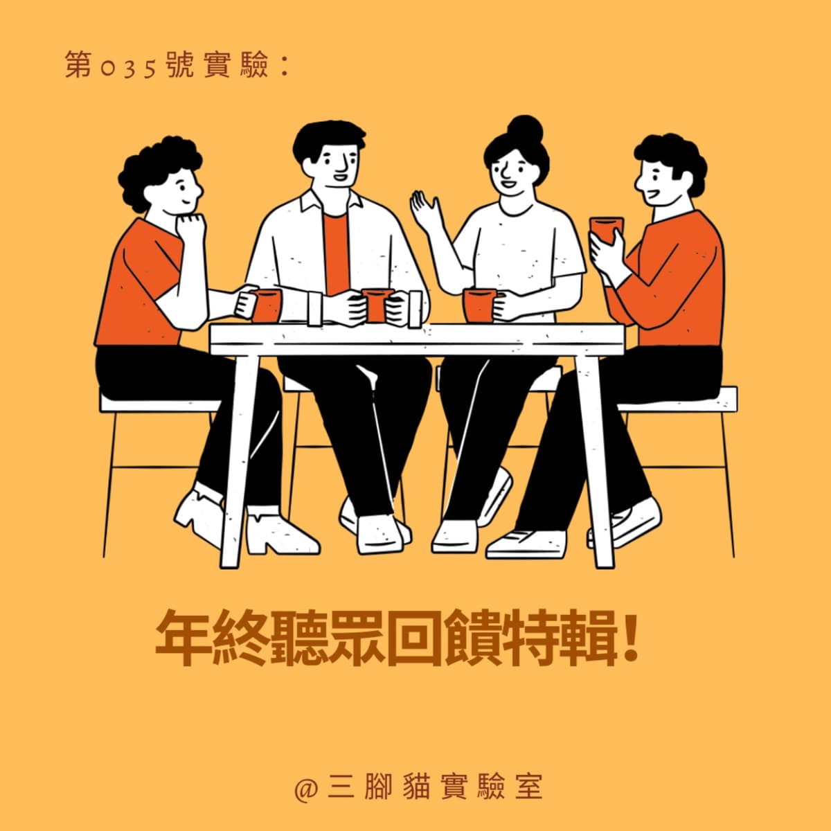 第 035 號實驗：年終聽眾回饋特輯！ - 三腳貓實驗室 Tripod Cat's Great Adventure cover