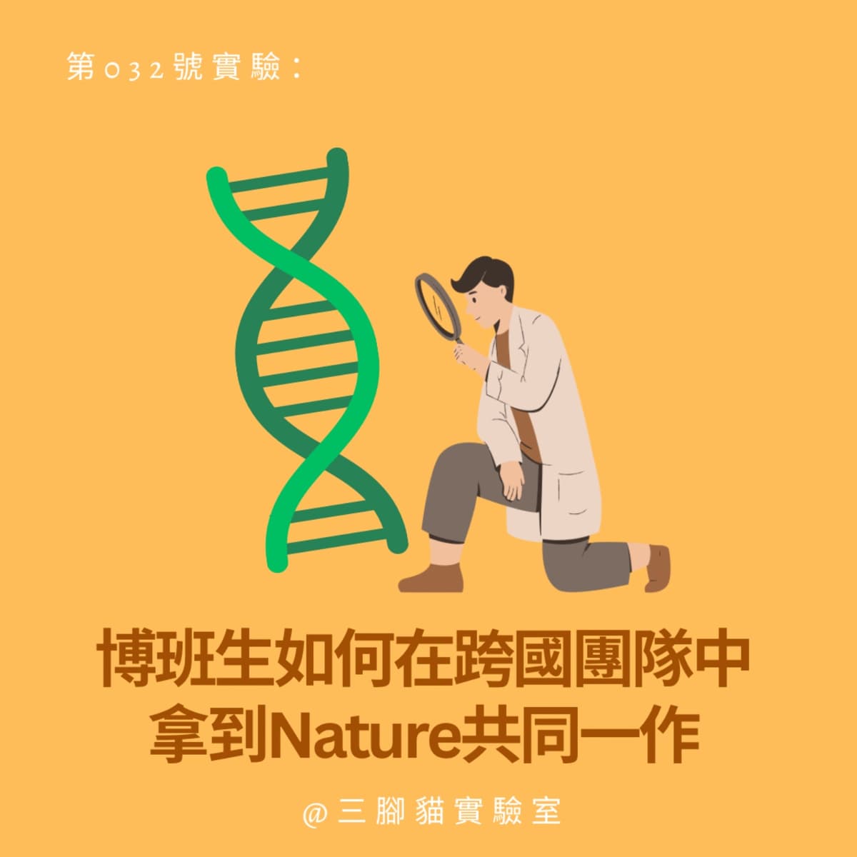第 032 號實驗：博班生如何在跨國團隊中拿到 Nature 共同一作 - 玟崴 - 三腳貓實驗室 Tripod Cat's Great Adventure cover