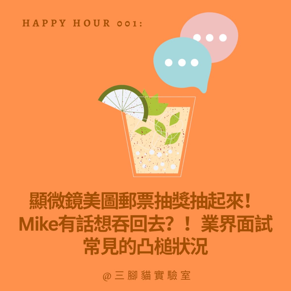 Happy Hour 001：顯微鏡美圖郵票抽獎抽起來！Mike有話想吞回去？！業界面試常見的凸槌狀況 - 三腳貓實驗室 Tripod Cat's Great Adventure cover