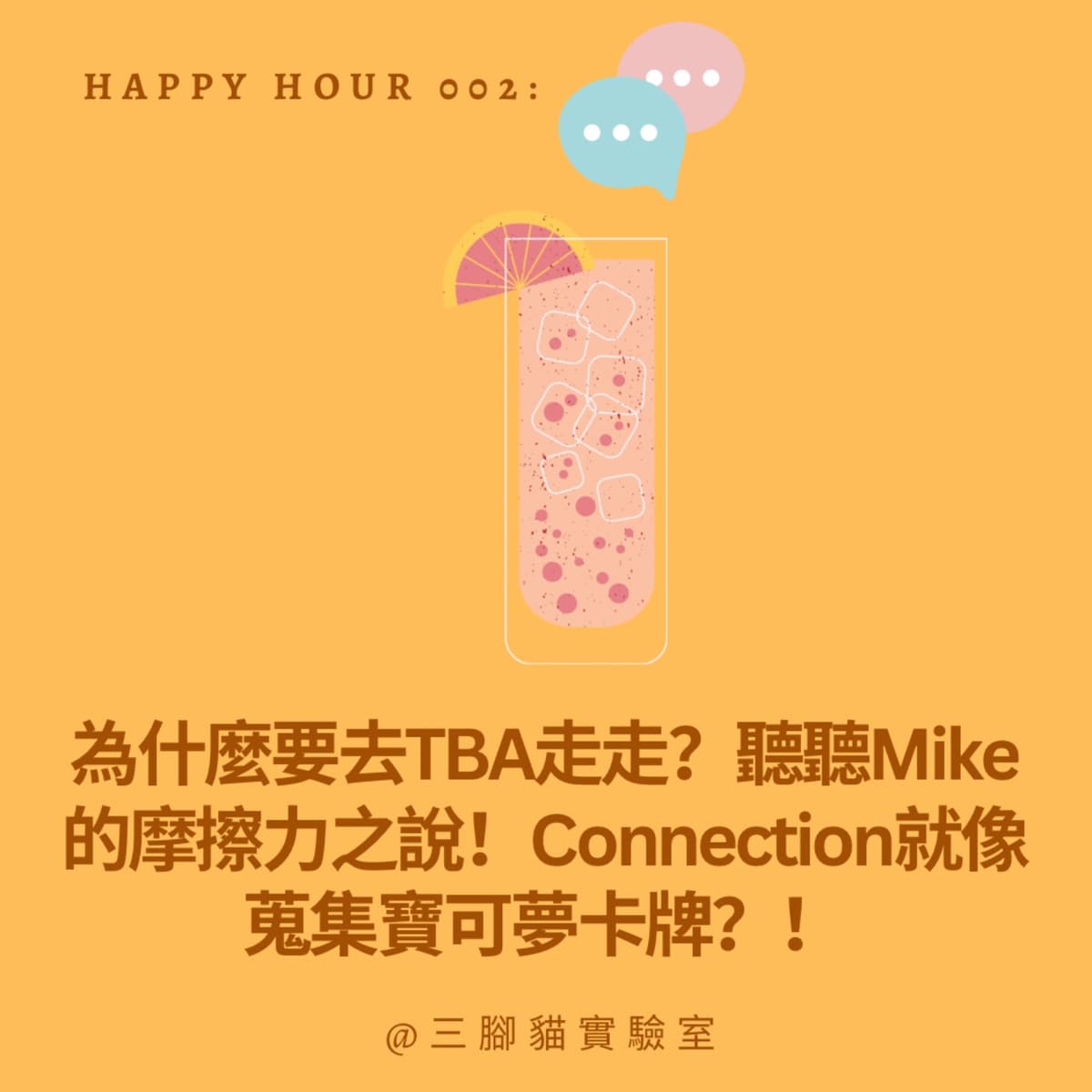 Happy Hour 002：為什麼要去TBA走走？聽聽Mike的摩擦力之說！Connection就像蒐集寶可夢卡牌？！ - 三腳貓實驗室 Tripod Cat's Great Adventure cover