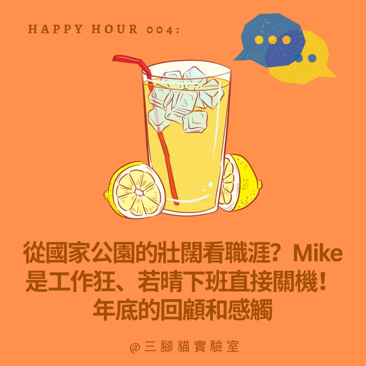 Happy Hour 004: 從國家公園的壯闊看職涯？Mike是工作狂、若晴下班直接關機！年底的回顧和感觸 - 三腳貓實驗室 Tripod Cat's Great Adventure cover
