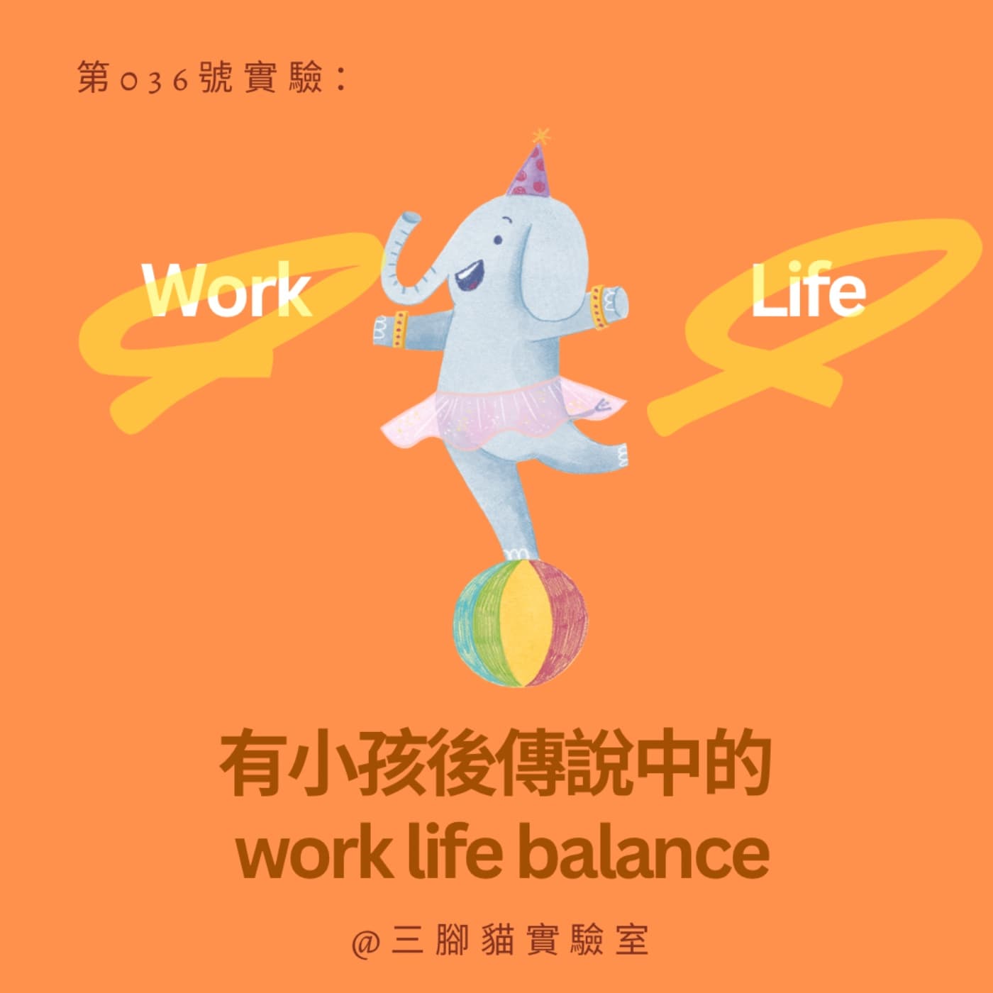 第 036 號實驗：有小孩後傳說中的 work life balance - 三腳貓實驗室 Tripod Cat's Great Adventure cover