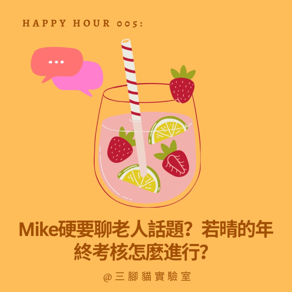 Happy Hour 005：Mike硬要聊老人話題？若晴的年終考核怎麼進行？ - 三腳貓實驗室 Tripod Cat's Great Adventure cover