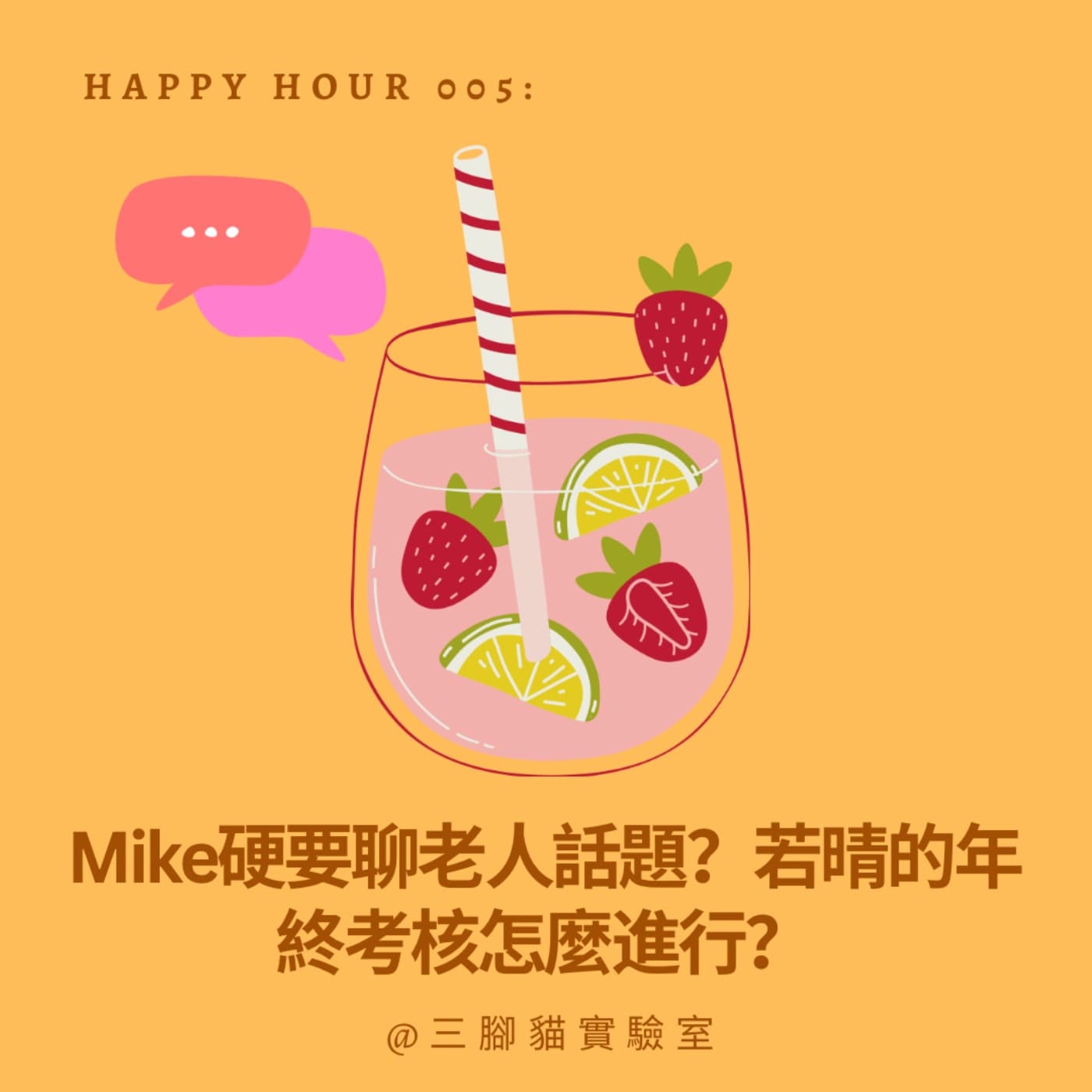 Happy Hour 005：Mike硬要聊老人話題？若晴的年終考核怎麼進行？ - 三腳貓實驗室 Tripod Cat's Great Adventure cover
