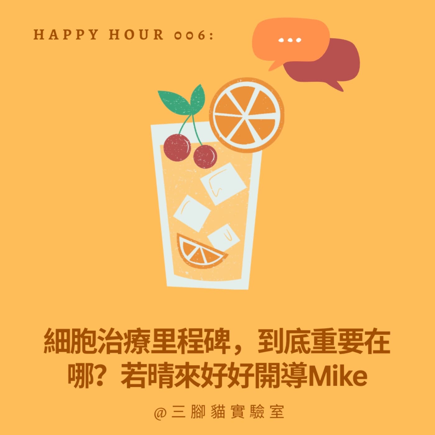 Happy Hour 006：細胞治療里程碑，究竟厲害在哪？若晴來好好開導Mike - 三腳貓實驗室 Tripod Cat's Great Adventure cover