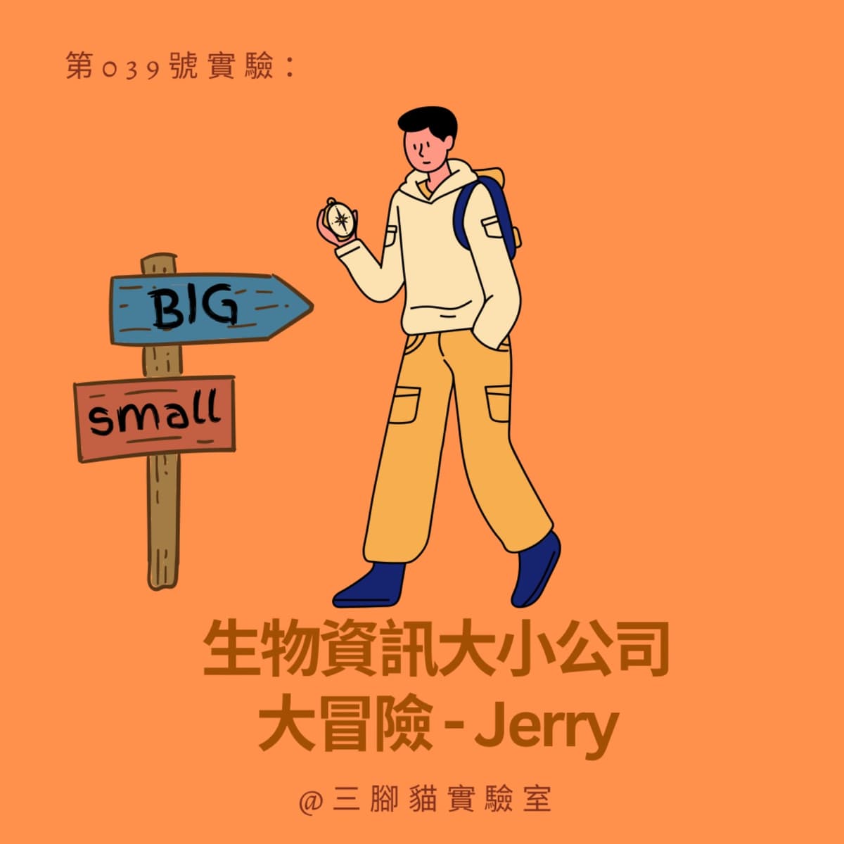 第 039 號實驗：生物資訊大小公司大冒險 - Jerry - 三腳貓實驗室 Tripod Cat's Great Adventure cover