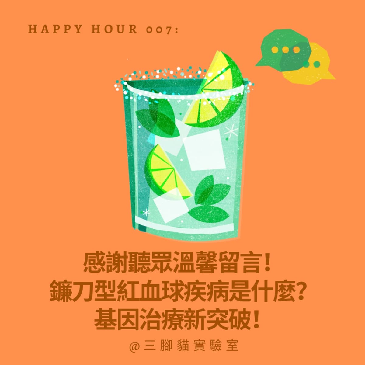 Happy Hour 007：感謝聽眾溫馨留言！鐮刀型紅血球疾病是什麼？基因治療新突破！ - 三腳貓實驗室 Tripod Cat's Great Adventure cover