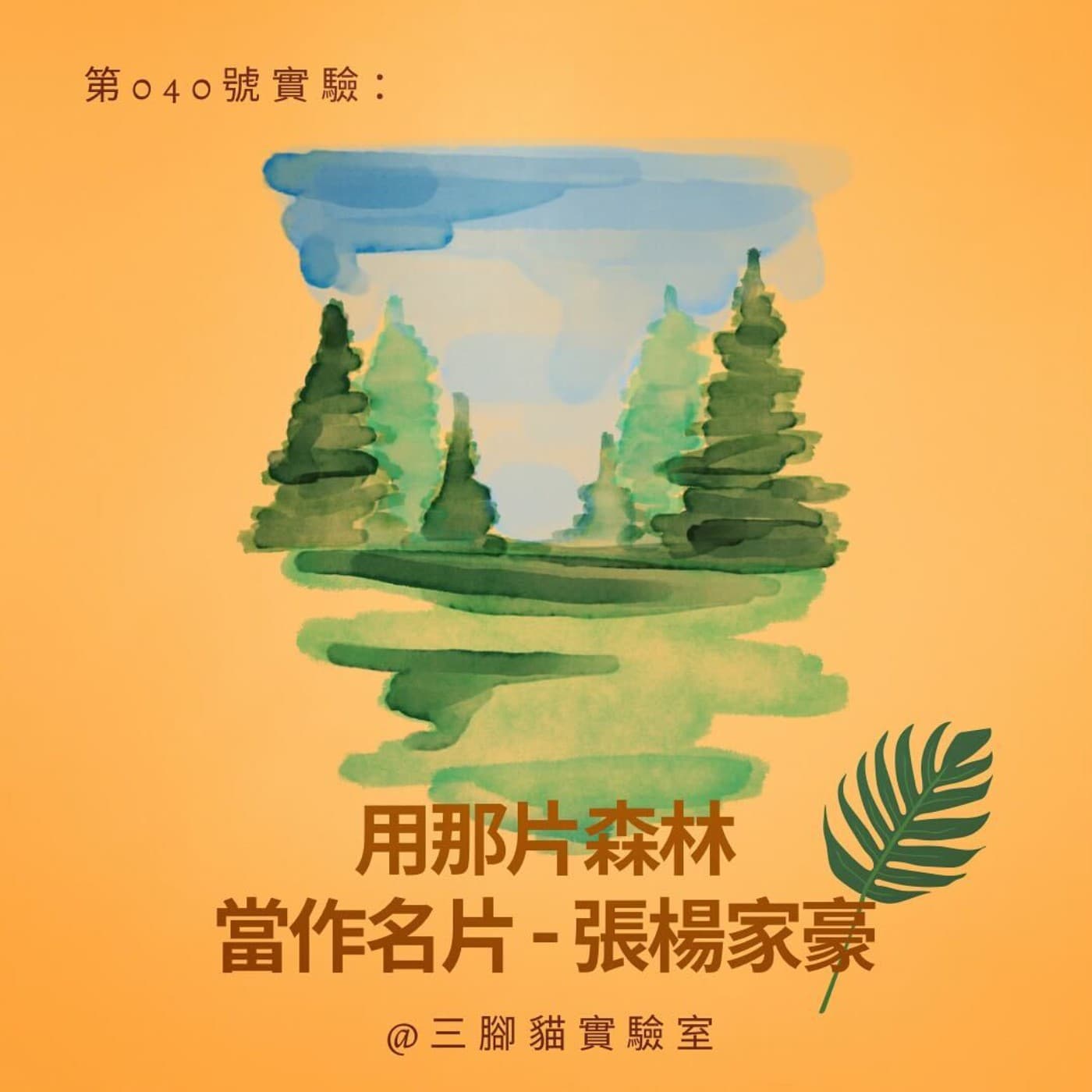 第 040 號實驗：用那片森林當作名片 - 張楊家豪 - 三腳貓實驗室 Tripod Cat's Great Adventure cover