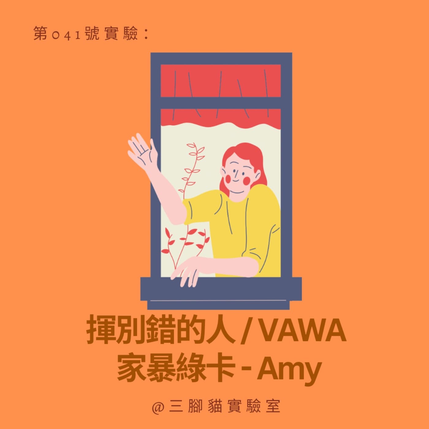 第 041 號實驗：揮別錯的人 / VAWA 家暴綠卡 - Amy - 三腳貓實驗室 Tripod Cat's Great Adventure cover