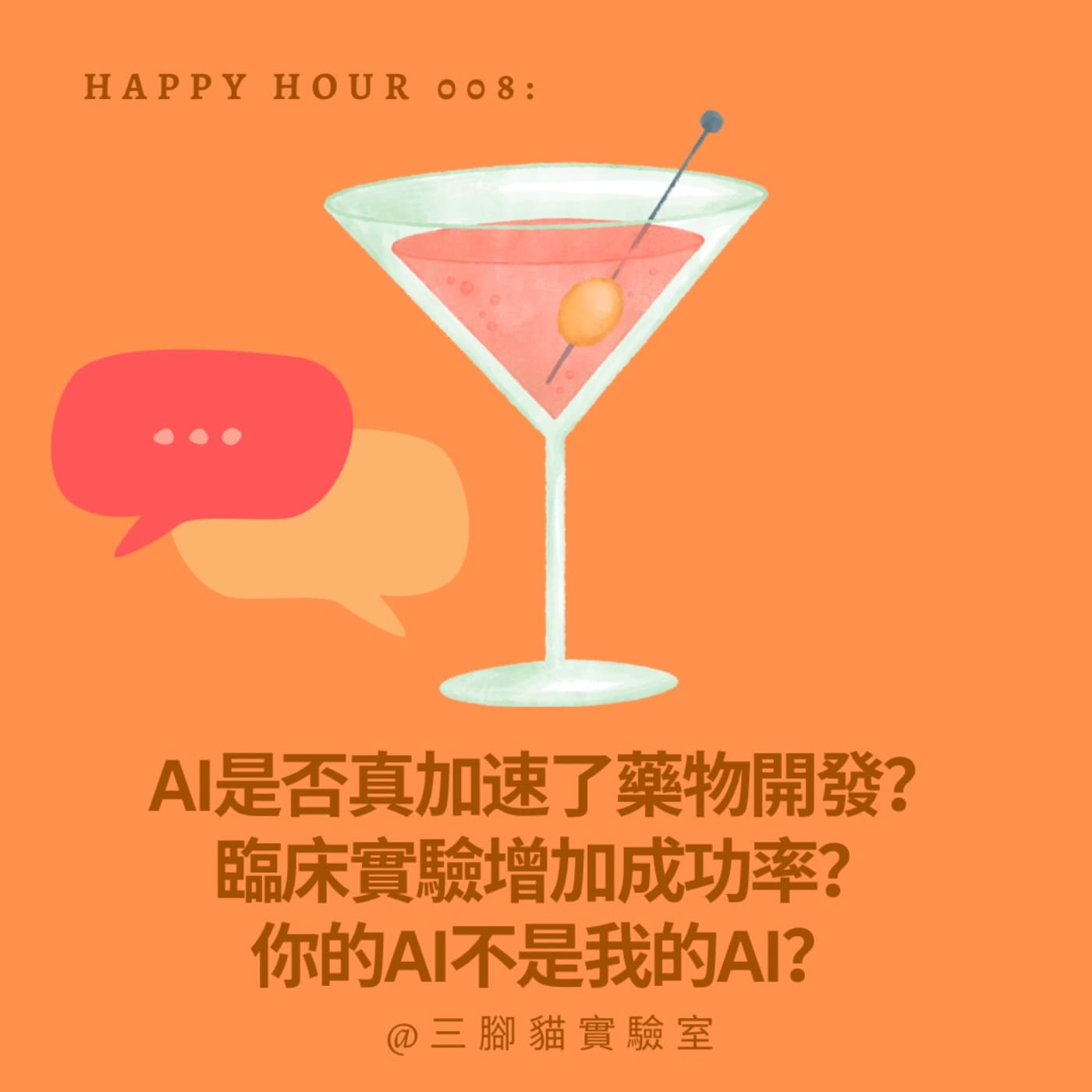 Happy Hour 008：AI是否真加速了藥物開發？臨床實驗增加成功率？你的AI不是我的AI？ - 三腳貓實驗室 Tripod Cat's Great Adventure cover