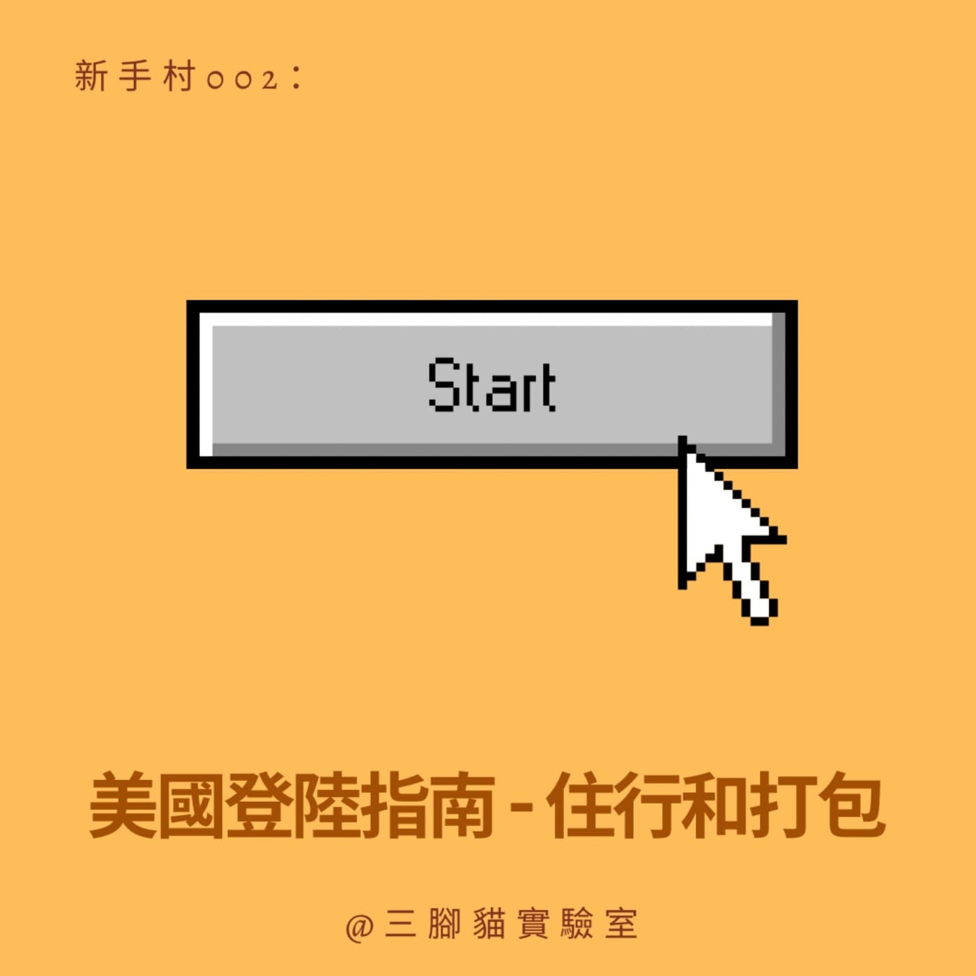 新手村 002：美國登陸指南 - 住行、打包行李 - 三腳貓實驗室 Tripod Cat's Great Adventure cover