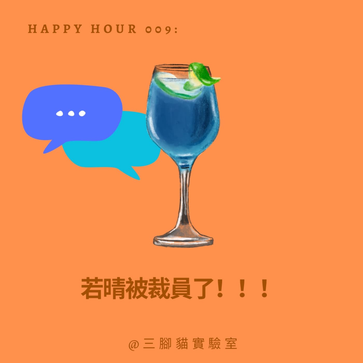 Happy Hour 009：若晴被裁員了！！！ - 三腳貓實驗室 Tripod Cat's Great Adventure cover