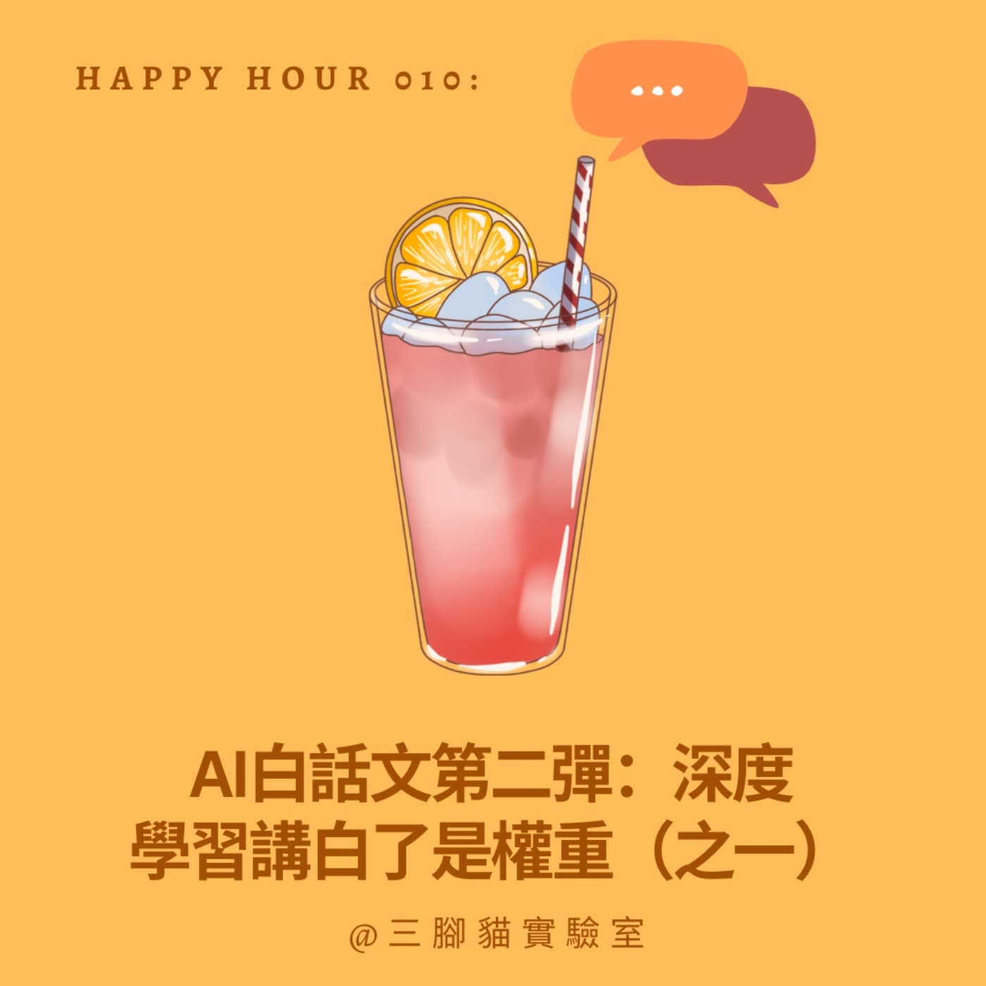 Happy Hour 010：AI白話文第二彈：深度學習講白了是權重（之一） - 三腳貓實驗室 Tripod Cat's Great Adventure cover