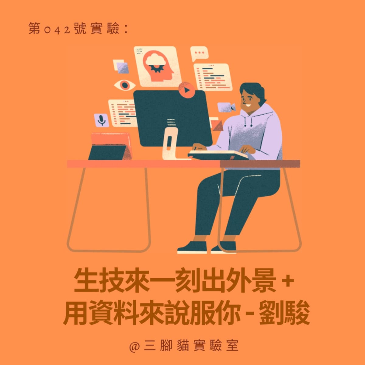 第 042 號實驗：生技來一刻出外景 + 用資料來說服你 - 劉駿 - 三腳貓實驗室 Tripod Cat's Great Adventure cover