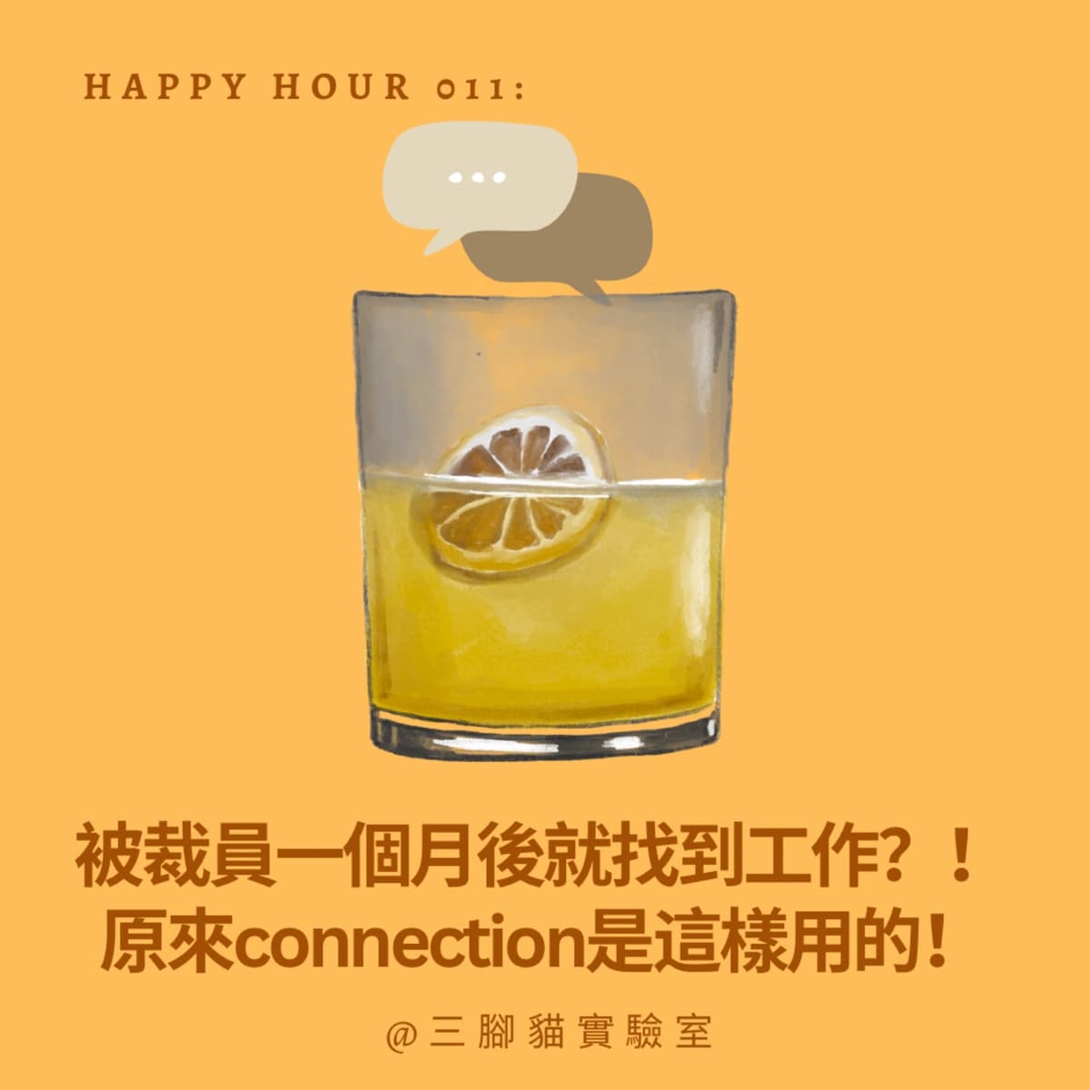 Happy Hour 011：被裁員一個月後就找到工作？！原來connection是這樣用的！ - 三腳貓實驗室 Tripod Cat's Great Adventure cover
