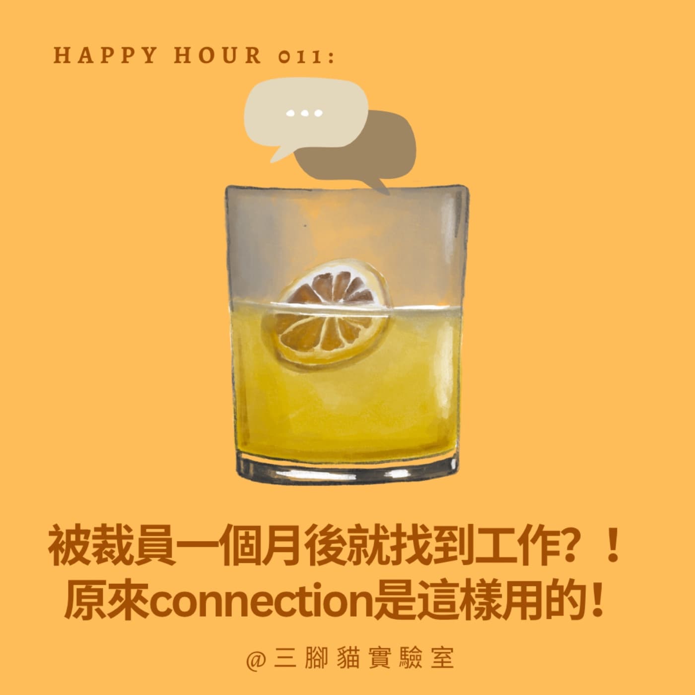 Happy Hour 011：被裁員一個月後就找到工作？！原來connection是這樣用的！ - 三腳貓實驗室 Tripod Cat's Great Adventure cover