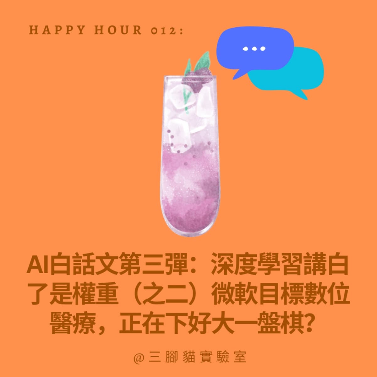 Happy Hour 012：AI白話文第三彈：深度學習講白了是權重（之二）微軟目標數位醫療，正在下好大一盤棋？ - 三腳貓實驗室 Tripod Cat's Great Adventure cover